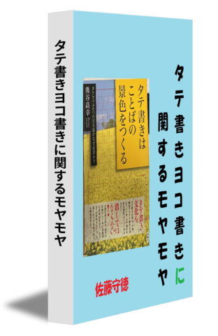 タテ書きヨコ書きに関するモヤモヤ