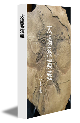 太陽系演義