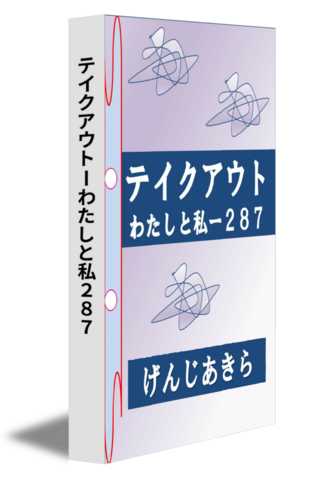 テイクアウトーわたしと私２８７