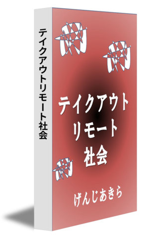 テイクアウトリモート社会