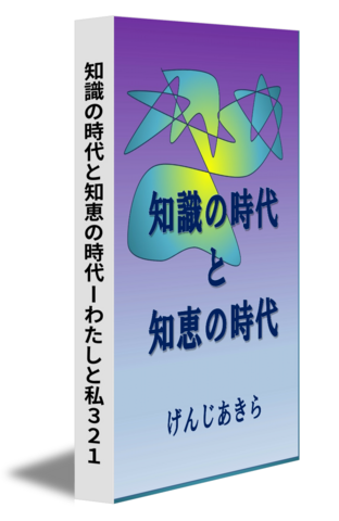 知識の時代と知恵の時代ーわたしと私３２１