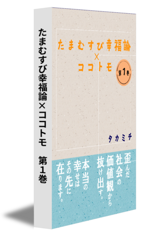 たまむすび幸福論×ココトモ　第１巻