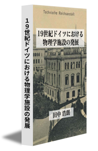 19世紀ドイツにおける物理学施設の発展