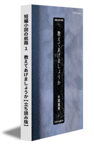 短編小説の航路 １　教えてあげましょうか【立ち読み版】