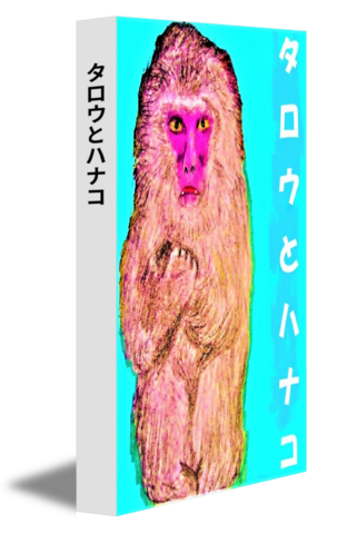 タロウとハナコ