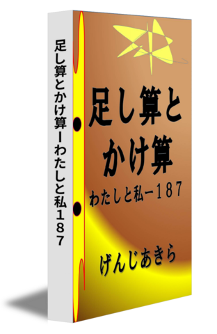 足し算とかけ算ーわたしと私１８７