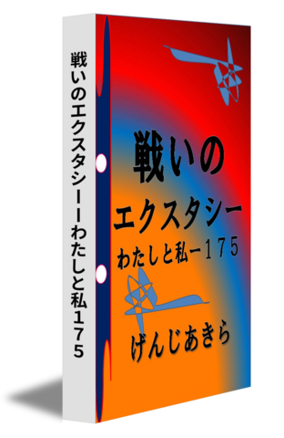 戦いのエクスタシーーわたしと私１７５
