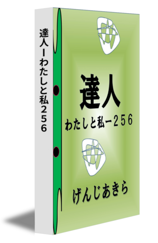 達人ーわたしと私２５６