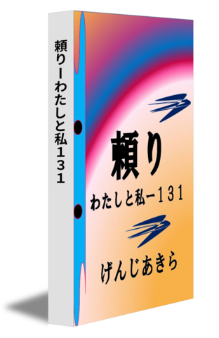 頼りーわたしと私１３１