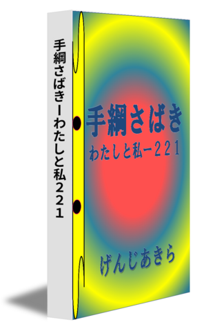 手綱さばきーわたしと私２２１