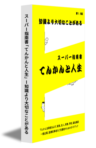 スーパー指南書「てんかんと人生」ー知識より大切なことがある