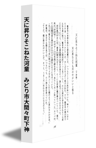 天に昇りそこねた河童　みどり市大間々町下神
