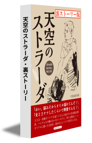 天空のストラーダ・裏ストーリー