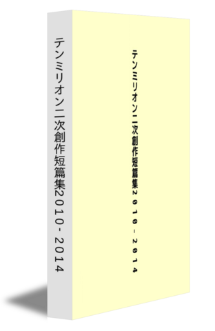 テンミリオン二次創作短篇集2010-2014