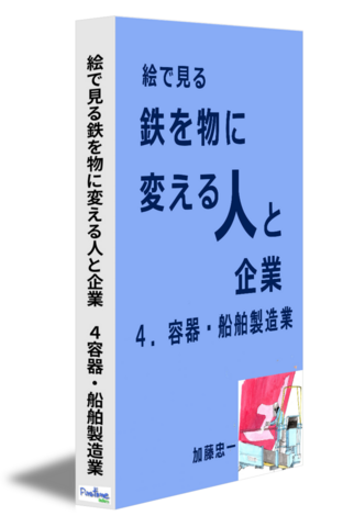 絵で見る　鉄を物に変える人と企業　４．容器・船舶製造業