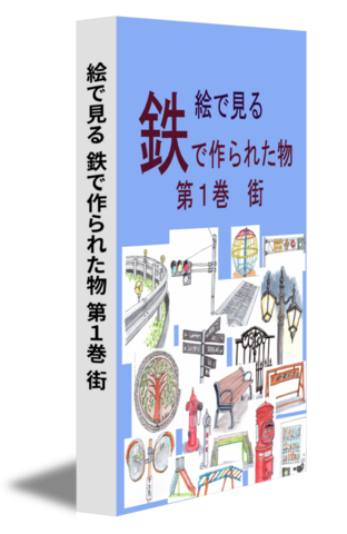 絵で見る 鉄で作られた物 第１巻 街