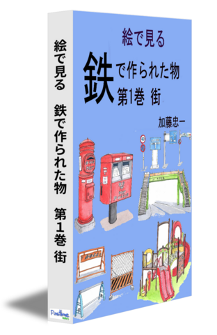 絵で見る　鉄で作られた物　第１巻 街