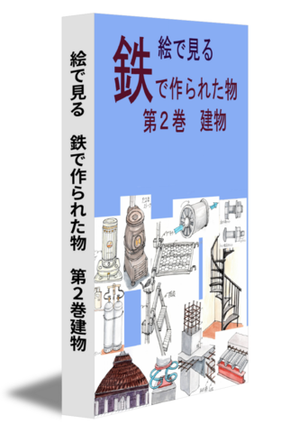 絵で見る　鉄で作られた物　第２巻建物