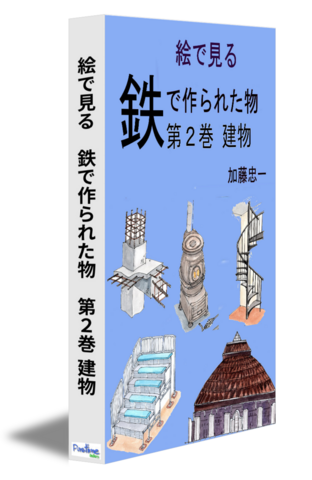 絵で見る　鉄で作られた物　第２巻 建物
