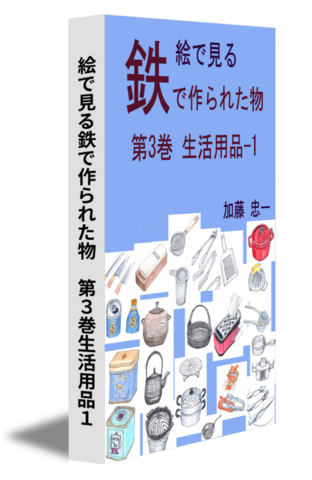 絵で見る鉄で作られた物　第３巻生活用品１