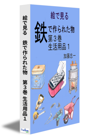 絵で見る　鉄で作られた物　第３巻 生活用品１