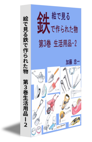 絵で見る鉄で作られた物　第３巻生活用品ー２