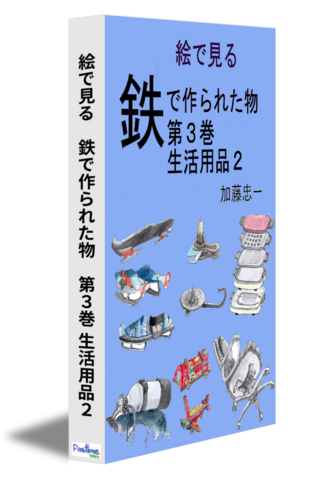 絵で見る　鉄で作られた物　第３巻　生活用品２