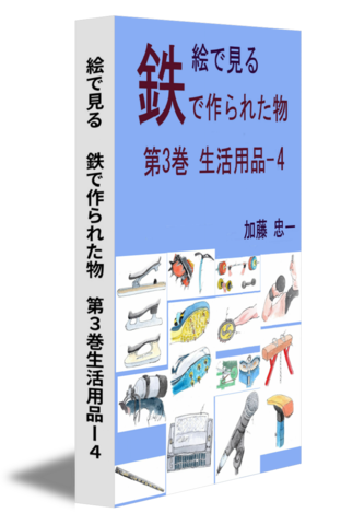 絵で見る　 鉄で作られた物　第３巻生活用品ー４