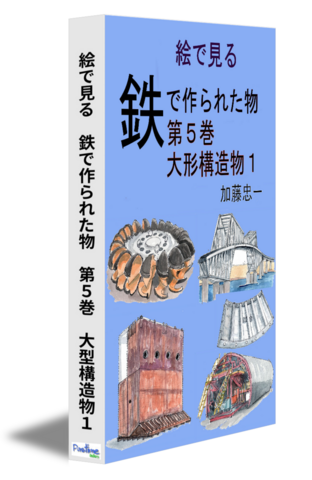 絵で見る　鉄で作られた物　第５巻　大形構造物１