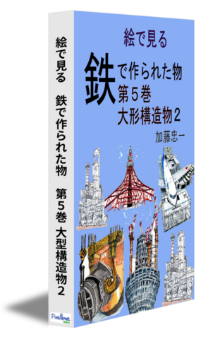 絵で見る　鉄で作られた物　第5巻大型構造物２