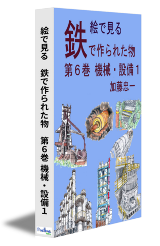 絵で見る　鉄で作られた物　第６巻 機械・設備１