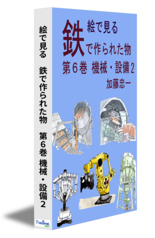 絵で見る　鉄で作られた物　第６巻 機械・設備２