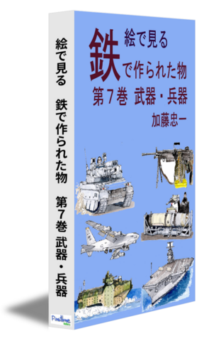 絵で見る　鉄で作られた物　第７巻　武器・兵器