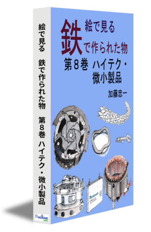 絵で見る　鉄で作られた物　第８巻　ハイテク・微小製品