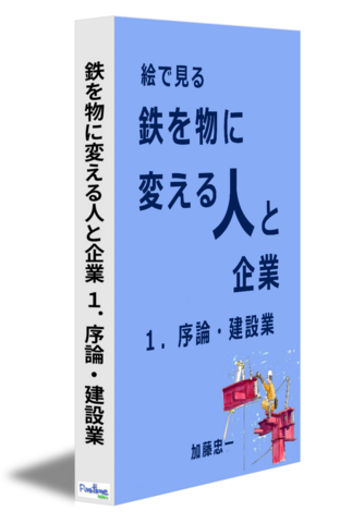 絵で見る　鉄を物に変える人と企業　１．序論・建設業