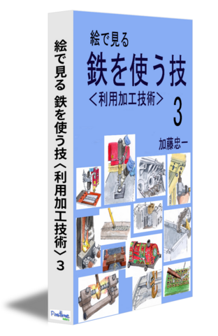 絵で見る　鉄を使う技〈利用加工技術〉３