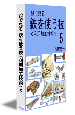 絵で見る　鉄を使う技〈利用加工技術〉５