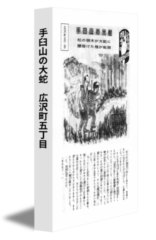 手臼山の大蛇　広沢町五丁目