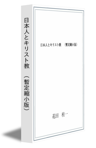 日本人とキリスト教　（暫定縮小版）