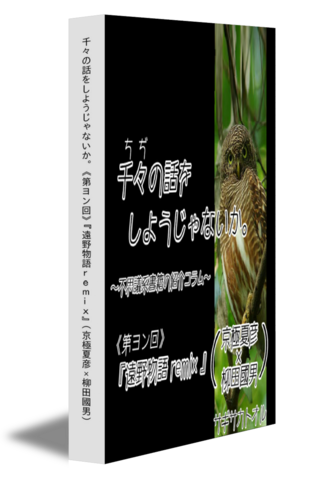 千々の話をしようじゃないか｡ 《第ヨン回》『遠野物語ｒｅｍｉｘ』（京極夏彦×柳田國男）