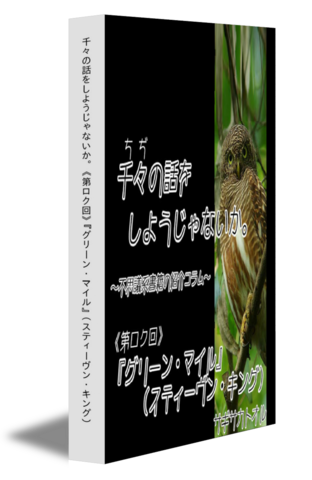 千々の話をしようじゃないか｡ 《第ロク回》『グリーン・マイル』（スティーヴン・キング）