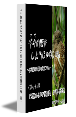 千々の話をしようじゃないか｡ 《第ハチ回》『営繕かるかや怪異譚』（小野不由美）