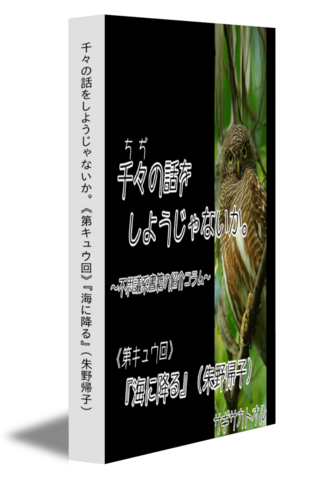 千々の話をしようじゃないか｡ 《第キュウ回》『海に降る』（朱野帰子）