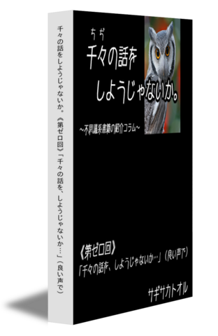 千々の話をしようじゃないか｡ 《第ゼロ回》「千々の話を、しようじゃないか…」（良い声で）