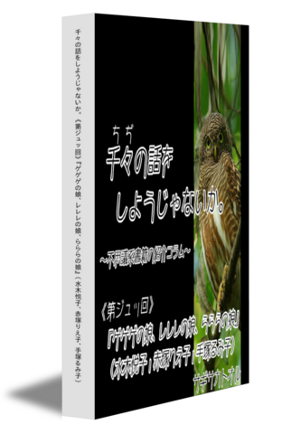 千々の話をしようじゃないか｡ 《第ジュッ回》『ゲゲゲの娘、レレレの娘、らららの娘』（水木悦子、赤塚りえ子、手塚るみ子）