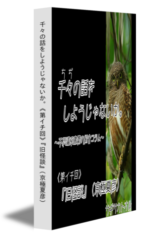 千々の話をしようじゃないか｡ 《第イチ回》『旧怪談』（京極夏彦）