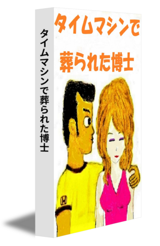 タイムマシンで葬られた博士