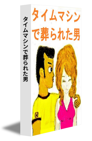 タイムマシンで葬られた男