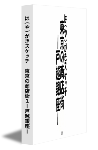 は（や）がきスケッチ　東京の商店街１ー戸越銀座ー