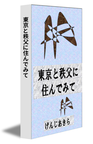 東京と秩父に住んでみて